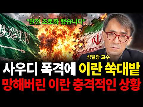 "완전 초토화 됐습니다" 사우디 폭격에 이란 쑥대밭 망해버린 이란 충격적인 상황 (성일광 교수 / 1부)