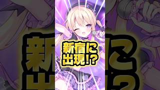 アリアが新宿に降臨👼🏻‎したよ！可愛い～？💓 #vtuber #月紫アリア #クロス新宿 #街頭ビジョン #アイドル #shorts