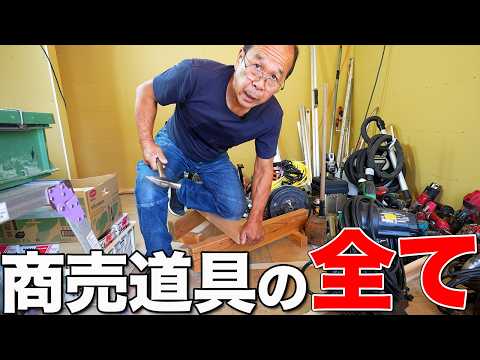 【現場の相棒】大工の商売道具をすべて見せます！