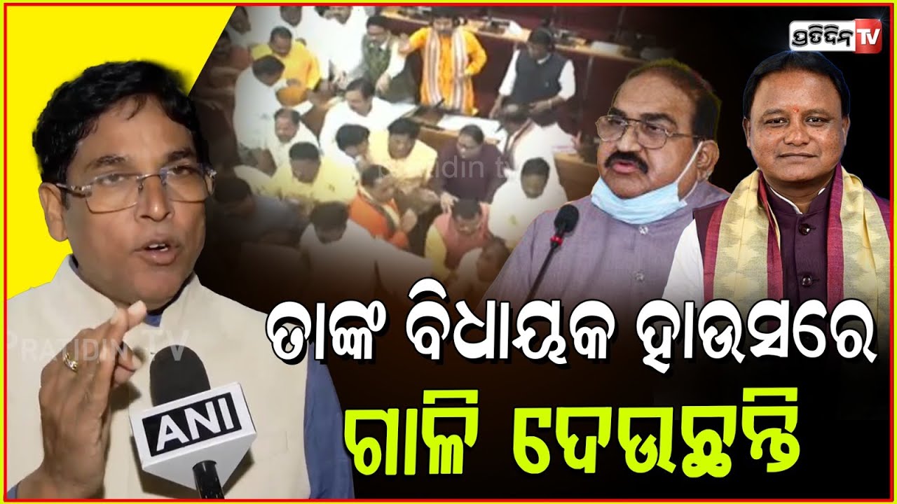 କଲର ଧରି ଗାଳି ଦେଉଛନ୍ତି BJP ବିଧାୟକ, ମୁଖ୍ୟମନ୍ତ୍ରୀ ହାଉସ କୁ ଆସନ୍ତୁ!MLA Arun sahoo on assembly chaos, bbsr