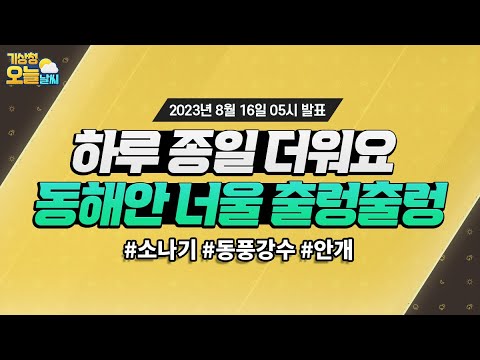 [오늘날씨] 하루종일 덥고, 동해안은 너울 유의하세요! 8월 16일 5시 기준