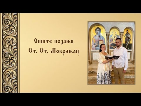 Богати обнишчаша - Опште појање (Ст. Ст. Мокрањац)