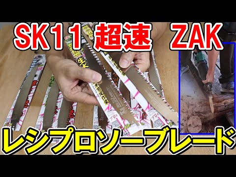SK11超速ZAK（ザック）レシプロソーブレードで丸太、木材、竹、塩ビを切る