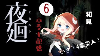 【夜廻】初見プレイ！かわいいホラー？【#06】