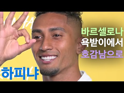 하피냐 풀스토리 스페셜 (바르셀로나 욕받이에서 호감남이 된 선수)