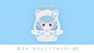#DTM┋耳コピするよ🌨️カフェインファイター #2┋天海くりね/ハコネクト