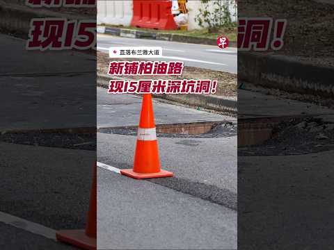 直落布兰雅大道 新铺柏油路 现15厘米深坑洞！#zaobaosg #sgnews #shorts