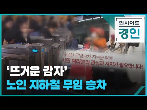 '뜨거운 감자' 노인 지하철 무임 승차 [인사이드 경인] / KBS  2023.05.11.