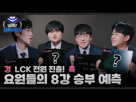 [월즈 특집 Ep.3] ??: 쓰읍 난 반댄데.. | 2025 시크릿보드룸