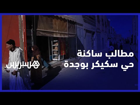 مطالب ساكنة حي سكيكر بوجدة.. غياب النقل العمومي يؤرق الكبار وينغص تعليم الصغار