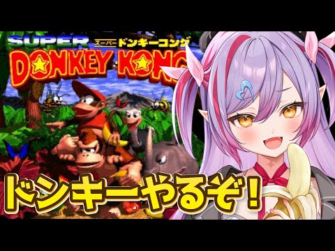 【スーパードンキーコング】2日間でクリア目指す！！バナナバナナうおおおおおおおおお【#夜羽月みるか/Varium】