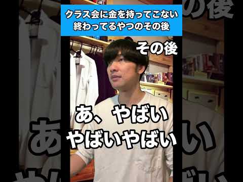 【その後】クラス会に金を持ってこない終わってるやつのその後 #生徒あるある
