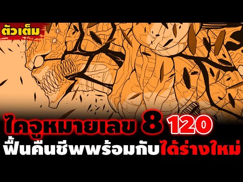 [ตัวเต็ม]ไคจูNO.8ตอน120ร่