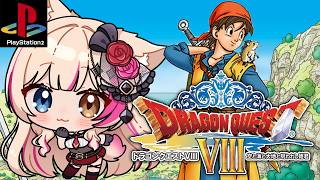 【ドラゴンクエストVIII 空と海と大地と呪われし姫君/PS2】新たな冒険、始まる！ドラクエ8【紅羽ミトラ/Vtuber】