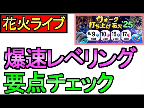 【ドラクエウォーク】花火大会 レベリング 周回雑談 【攻略】