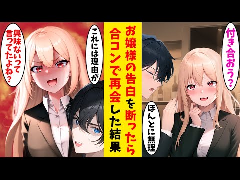 【漫畫】社長令孃のお孃樣からの告白を斷った俺。合コンに參加したらお孃樣がいて修羅場に…【戀愛漫畫】