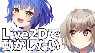 【Live2D】描いた絵を動かしたい【藤咲ういか】