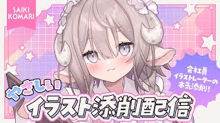 【イラスト添削】プロの本気イラスト添削会🔥【斎木こまり/のりプロ所属 】