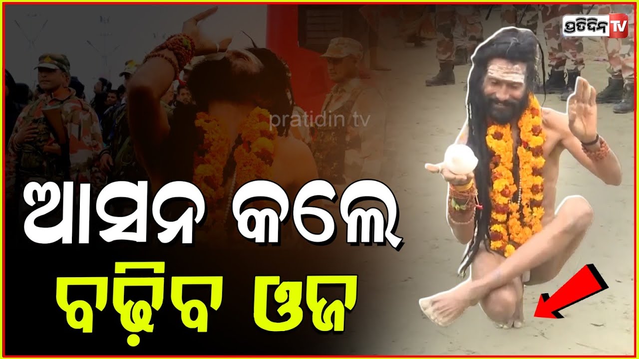 ଆସନ କଲେ ବଢ଼ିବ ଓଜ, କୁମ୍ଭ ମେଳାରେ ଗୁଜୁରାଟ ରୁ ଆସିଛନ୍ତି ବାବା। Baitha hua baba in Mahakumbha Mela.