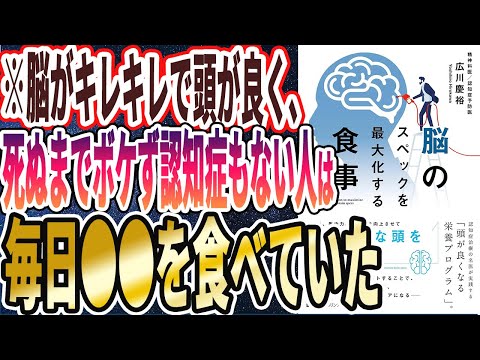 【ベストセラー】「脳のスペックを最大化する食事」を世界一わかりやすく要約してみた【本要約】