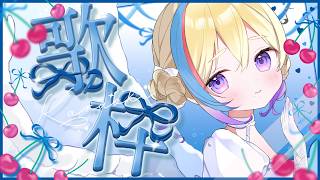 【 #歌枠 / #KARAOKE】ゆるく歌う👍60以上と新規登録増やしたい✨【Vtuber/#生ひる】