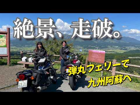 【弾丸フェリーで九州ツーリング】娘と阿蘇を駆ける!総勢8台のバイク旅【バイク女子】モトブログ