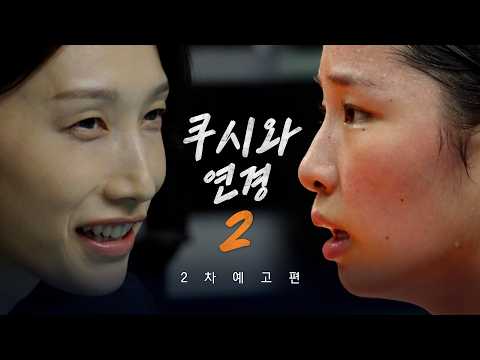 [신인감독 김연경2] 다시 만난 베스트 커플, 김연경과 인쿠시, MBC 20261011 방송