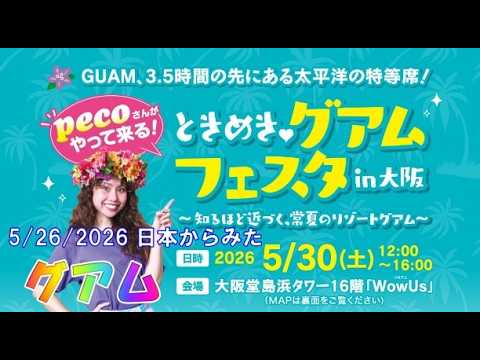 5/26/2026 日本からみたグアム 週末大阪でグアムフェス