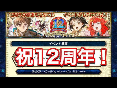 【チェンクロ】チェンクロ12周年、おめでとう！