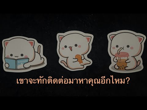 💖เขาจะทักติดต่อมาหาคุณอีกไหม