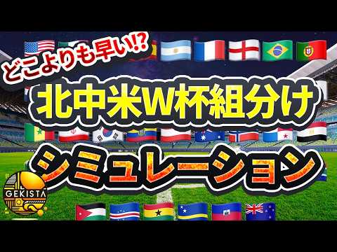 ワールドカップ組み合わせ抽選会を完全シミュレーション!史上初ポット2の日本代表はどんなグループに?【ゲキスタ】#42