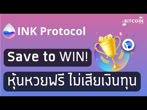 InkProtocolลุ้นหวยแบบไม่เสี