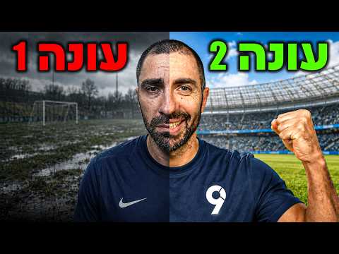מחזירים את הצבע לכדורגל | ליגת העל, פרמיירליג ולה ליגה | עונה 2