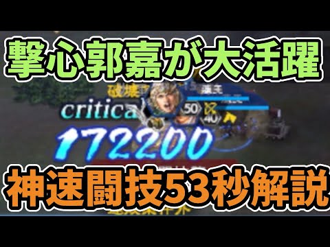 【三国志覇道】知力馬超？いや撃心郭嘉だ！神速闘技53秒編制解説！