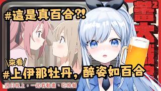 【Vtuber】這是真百合?!! 喝酒即告白?! 畫面好白我看不見!【一起看動畫 | 上伊那牡丹，醉姿如百合】#ACGlive #蕾兒