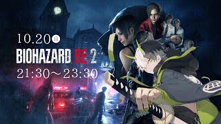 【＃3】バイオ初心者Vtuber登場【バイオハザードRE2】