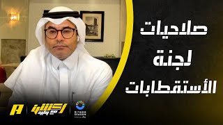 أكشن مع وليد : صلاحيات لجنة الاستقطابات في كامل الفريق او المحترفين الجدد فقط