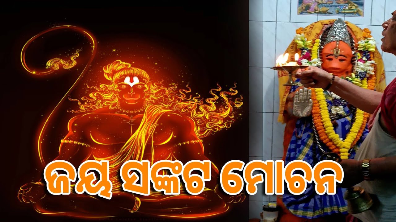 ଆଜି ହନୁମାନଙ୍କ ଆଳତି ଦର୍ଶନ କଲେ କୌଣସି ବିପଦ ରୋଗ କଷ୍ଟ ରହିବ ନାହିଁ || Knews odisha