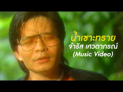 น้ำเซาะทราย-จำรัสเศวตาภรณ์