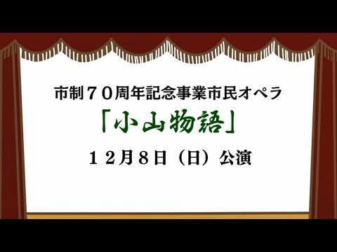 市民オペラ「小山物語」公演