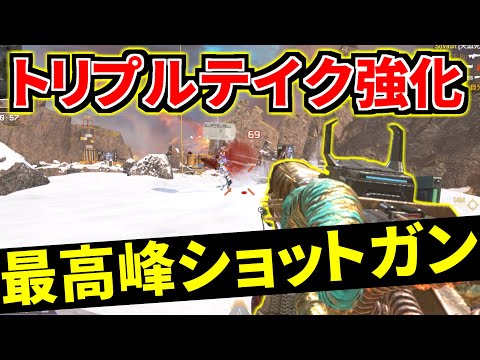 トリプルテイク強化し過ぎじゃない？ショットガン界のバランス壊れるわ | Apex Legends