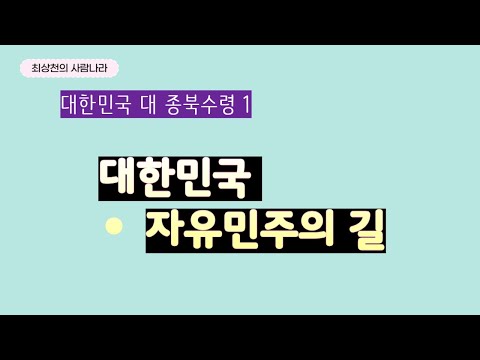 <strong>체제전쟁</strong> 1- 대한민국, 자유민주의 길