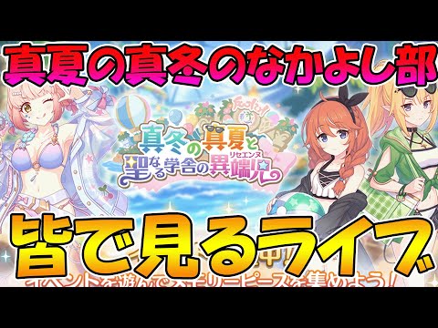 【プリコネR】プリコネオタクと見る、「真冬の真夏と聖なる学舎の異端児」【みんなで見るライブ】