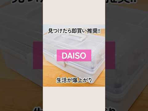 【100均】見つけたら即買い推奨!!ダイソーのツールボックスがスリコに激似で優秀【DAISO】#shorts