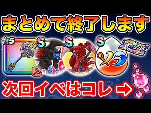 【ドラクエウォーク】次回のイベントは(赤)!? 大量のコンテンツが終了します、必ず確認して下さい!!【DQW】