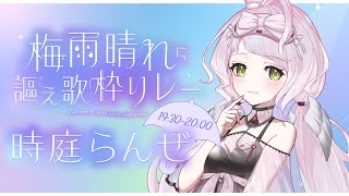 【 #梅雨晴れに謳え歌枠リレー 】雨好き雨女がお届けする!やさしくたのしい雨の歌☔.·【 #時庭らんぜ / #RIOTMUSIC 】