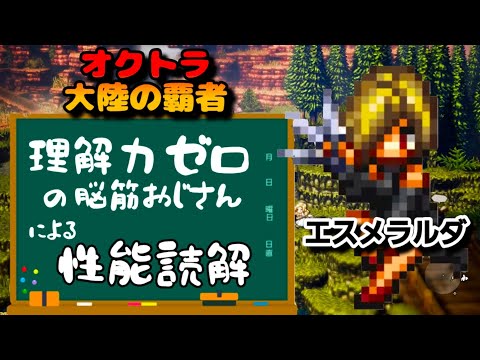 【最弱オクトラ実況157】オクトパストラベラー大陸の覇者【エスメラルダを学ぶ】最強キャラ？最強パーティ？最強武器？そんなもの知らん