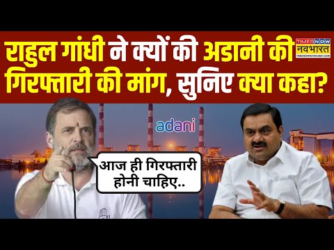 Rahul Gandhi का Adani पर बड़ा हमला, गिरफ्तारी की मांग करते हुए कही बड़ी बात ! | Latest Hindi News