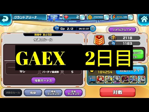 【ガンダムウォーズ】GAEX2日目