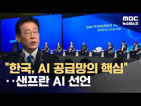 이 대통령 "대체불가 AI 공급 거점으로"‥젠슨 황 "한국의 AI 황금 시기" (2026.07.25/뉴스데스크/MBC)